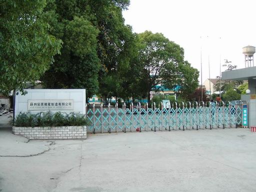 蘇州宏原機(jī)電制造有限公司 